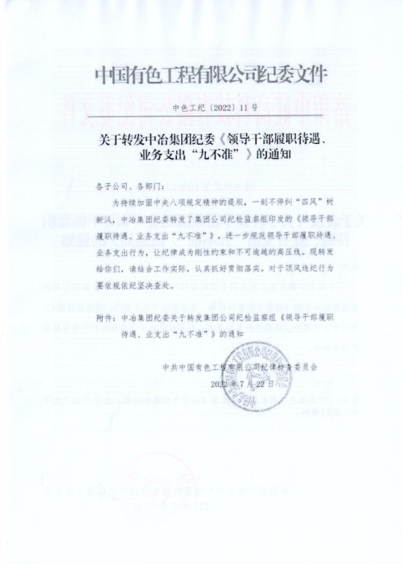 洛中硅紀(jì)字〔2022〕14號(hào)關(guān)于轉(zhuǎn)發(fā)中國(guó)有色工程有限公司紀(jì)委《領(lǐng)導(dǎo)干部履職待遇、 業(yè)務(wù)支出“九不準(zhǔn)”》的通知_01