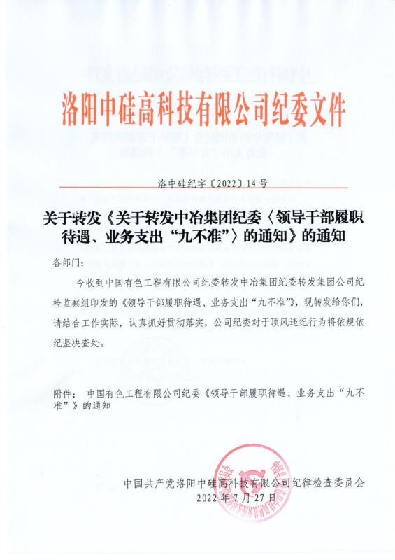 洛中硅紀(jì)字〔2022〕14號(hào)關(guān)于轉(zhuǎn)發(fā)中國(guó)有色工程有限公司紀(jì)委《領(lǐng)導(dǎo)干部履職待遇、 業(yè)務(wù)支出“九不準(zhǔn)”》的通知_00